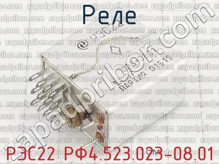 Реле рэс22 РФ4.523.023-08.01