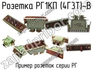 РГ1КП-4Г3Т-В