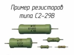 Резистор С2-29В