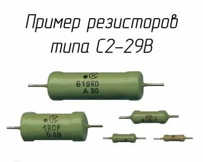 Резистор С2-29В